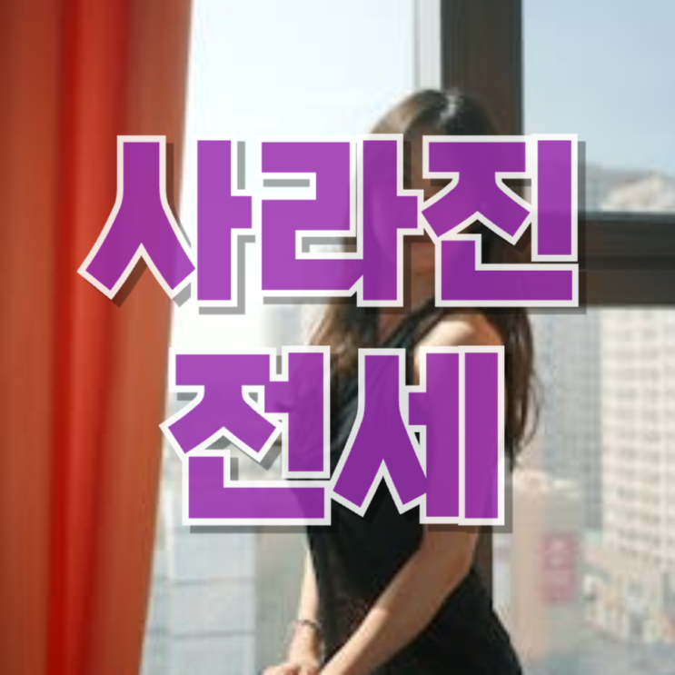 "여보 전세가 없어" 전세가 사라지는 이유: 한국 부동산 구조 변화의 핵심