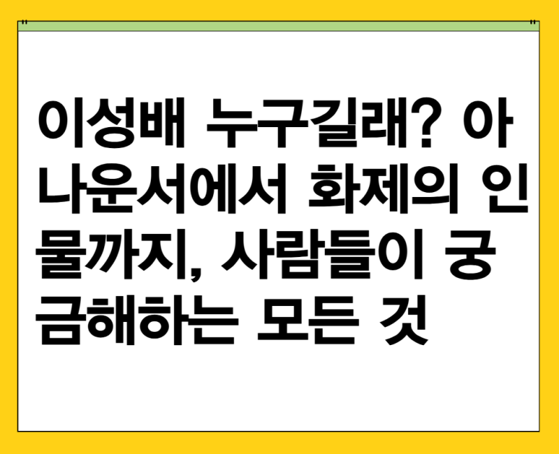 이성배 누구길래? 아나운서에서 화제의 인물까지, 사람들이 궁금해하는 모든 것