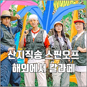 이번에는 해외 tvN 언니네 산지직송 in 칼라페 스핀오프 염정아 박준면 덱스 김혜윤 4부작