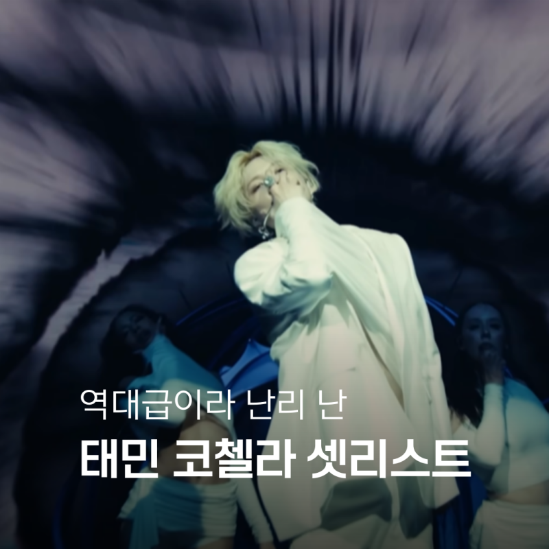 "미공개 신곡만 6곡?" 260411 태민 코첼라 셋리스트 공유