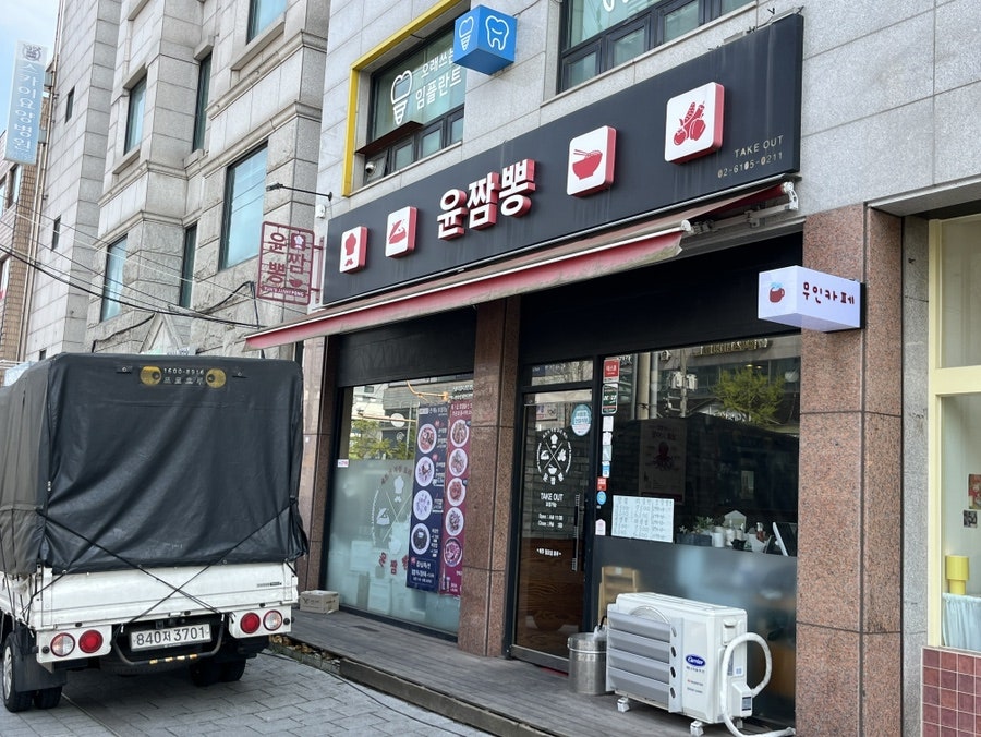 윤짬뽕 사진 1