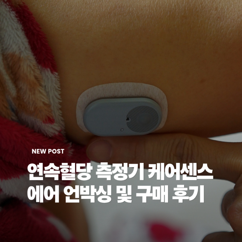 연속혈당 측정기 케어센스 에어 언박싱 및 구매 후기
