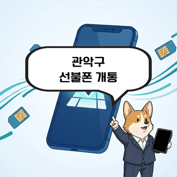  관악구 선불폰 개통, 미납이 있어도 가능한 본인명의 폰 사용법 알아보기