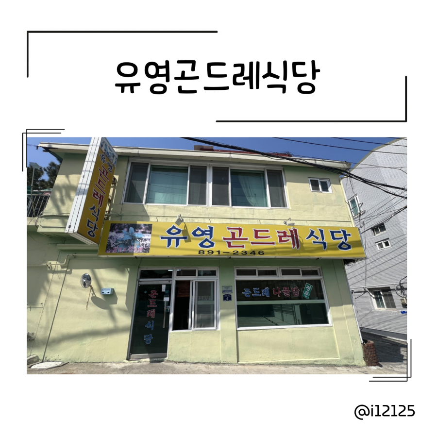 유영곤드레식당 사진 1