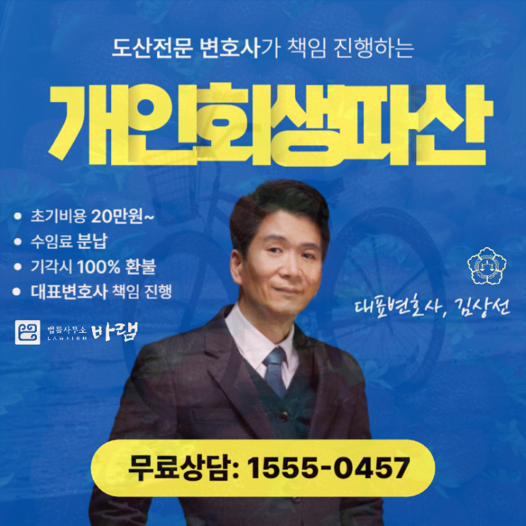  인천개인회생 면책 신청 부채 감면 해결