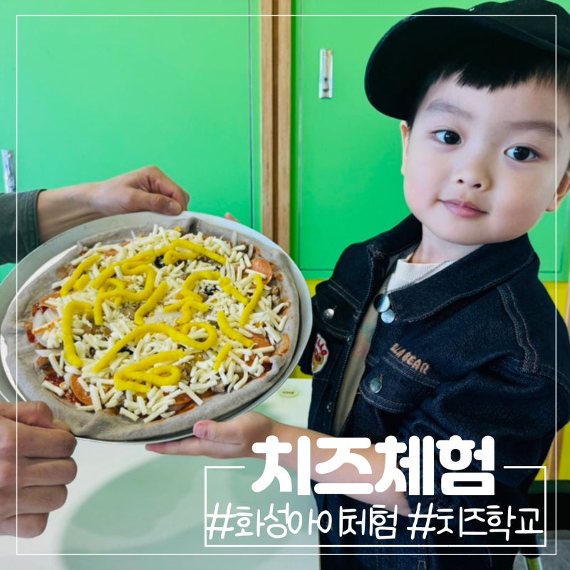 경기도 아이 체험 가볼만한 곳 화성 치즈학교 피자만들기체험