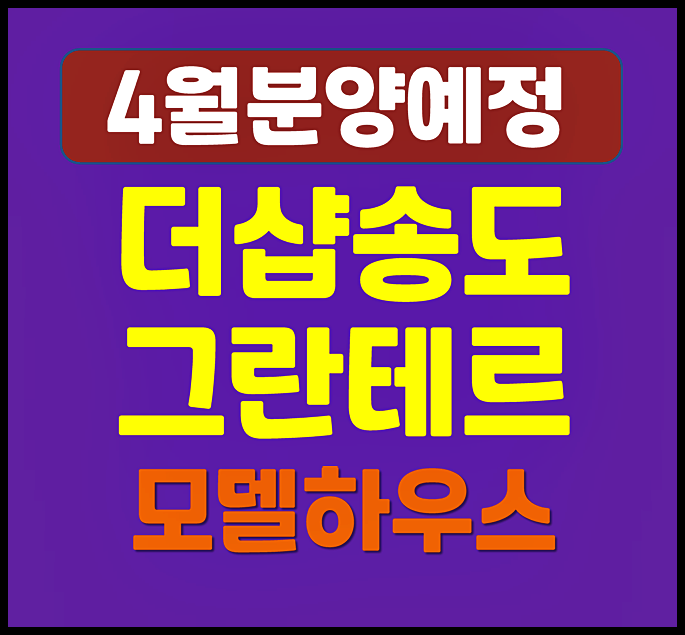  더샵 송도그란테르 4월 청약 (예상 분양가, 입지)