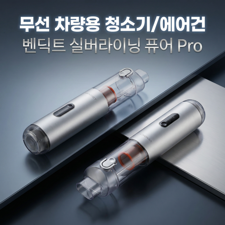  벤딕트 차량용 청소기 실버라이닝 퓨어(프로) | 무선에 에어건까지?