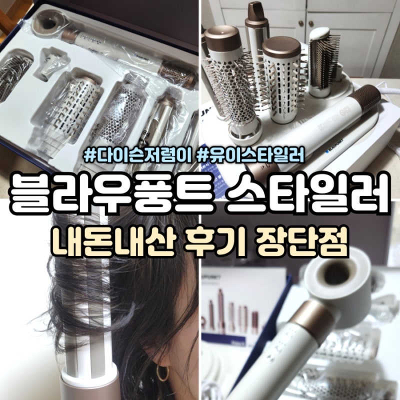블라우풍트 다이슨저렴이 찐 내돈내산 솔직 후기 장 단점 단발머리