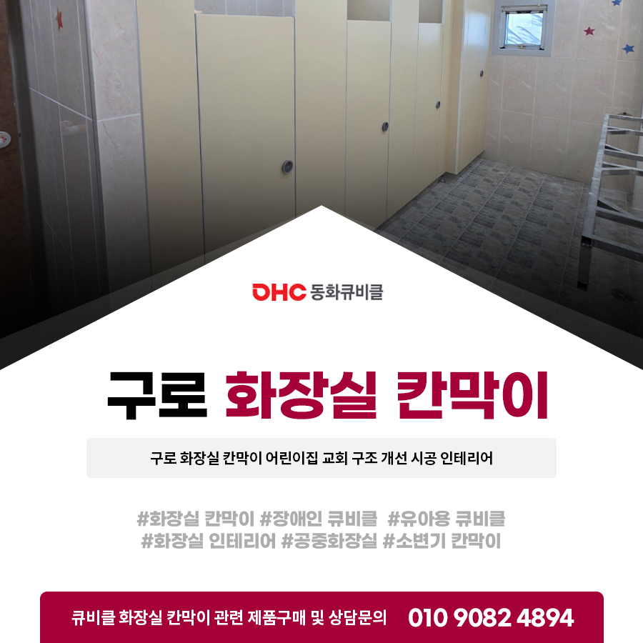 구로 화장실 칸막이 어린이집 교회 신설 구조 설계 시공 인테리어