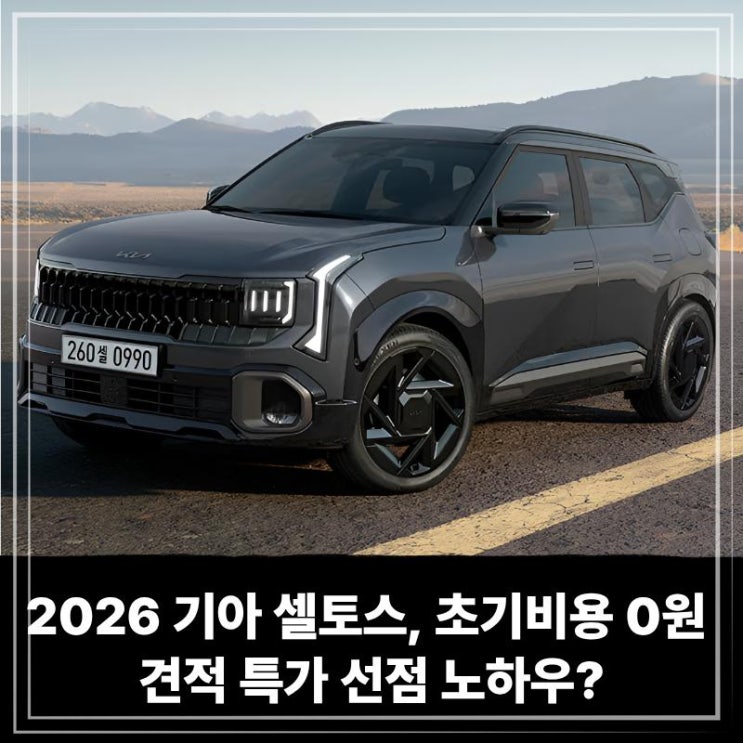  2026 기아 셀토스 장기렌트, 초기비용 0원 견적 특가 선점 노하우?