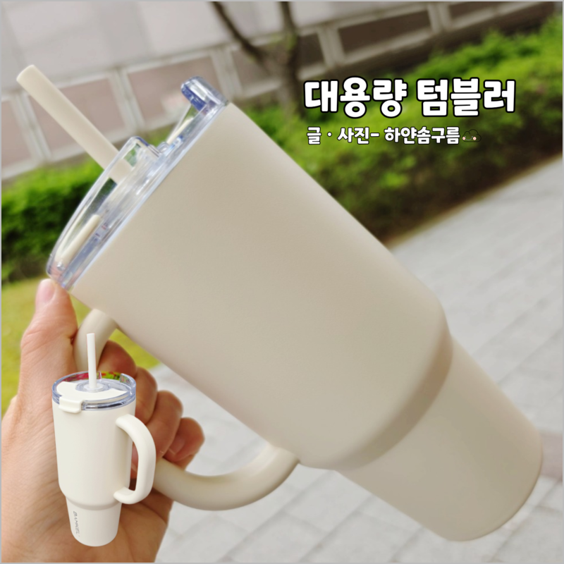 대용량 1리터 텀블러 추천 보온보냉 스텐 빨대 텀블러 직접 사용해본 후기