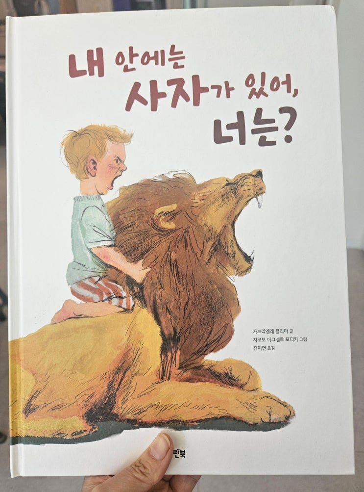  초등2학년 필독서 추천 아이 성격 이해 그림책 독서수업 활용 내 안에 사자가 있어 너는