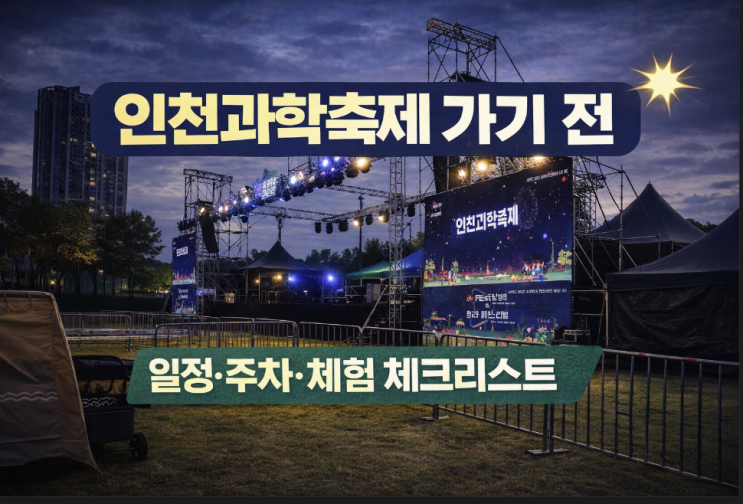  인천과학축제 가기 전, 일정·주차·체험 포인트부터 체크