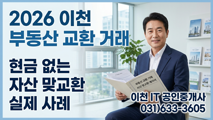  2026 이천 부동산 교환거래｜현금 없이 자산을 바꾼 실제 사례 3가지