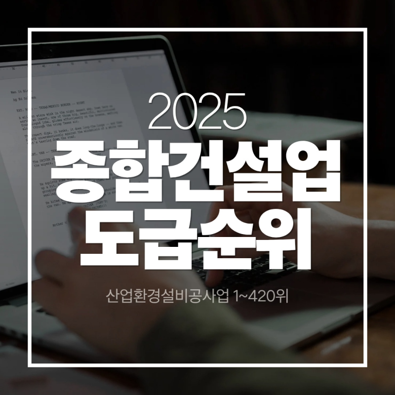 2025년 종합건설업 시공능력평가액④｜산업·환경설비공사업 순위 정리(1~420위)