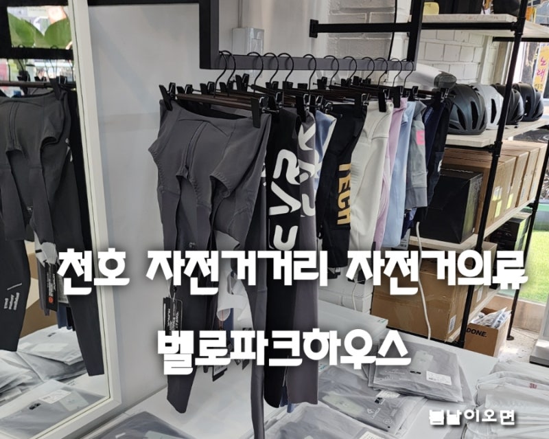 천호 자전거거리 자전거의류 매장 벨로파크하우스 감각적인 사이클룩 추천