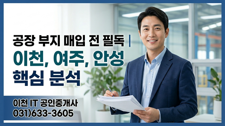  2026 이천 vs 여주 vs 안성｜공장부지 가격·수익률·호재 비교 총정리