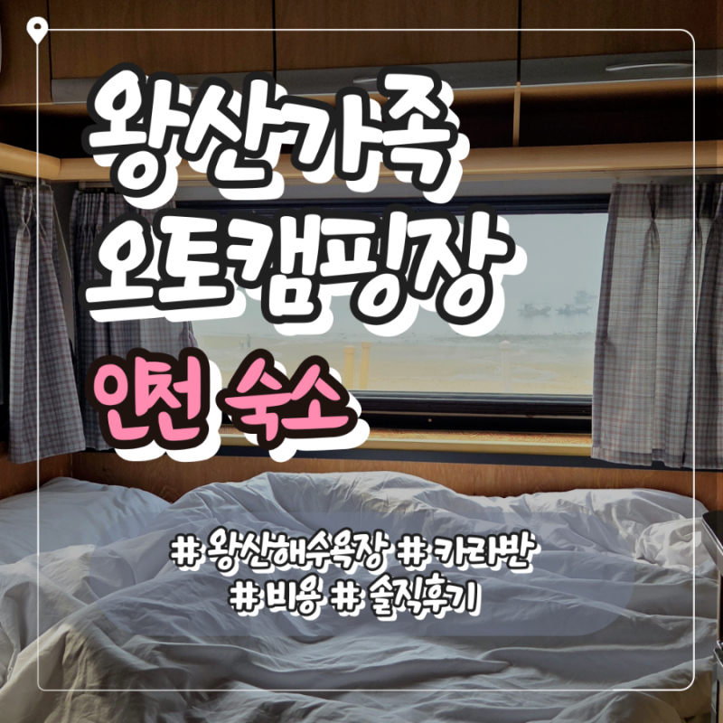 인천 왕산가족오토캠핑장 카라반 후기｜해수욕장 1분 거리· 가격·시설 총정리