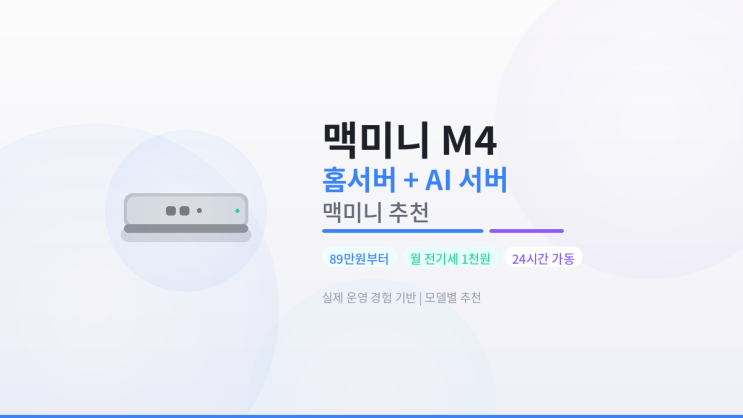  맥미니 M4 홈서버 + AI 로컬 LLM 돌리기, 직접 써보고 추천하는 모델별 가이드
