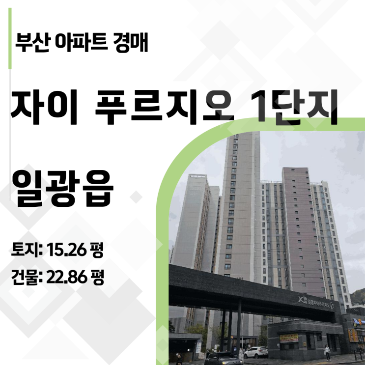 "급매보다 1.5억 싸다" 일광자이푸르지오 1단지 아파트 경매, 지금이 최적의 타이밍인 이유