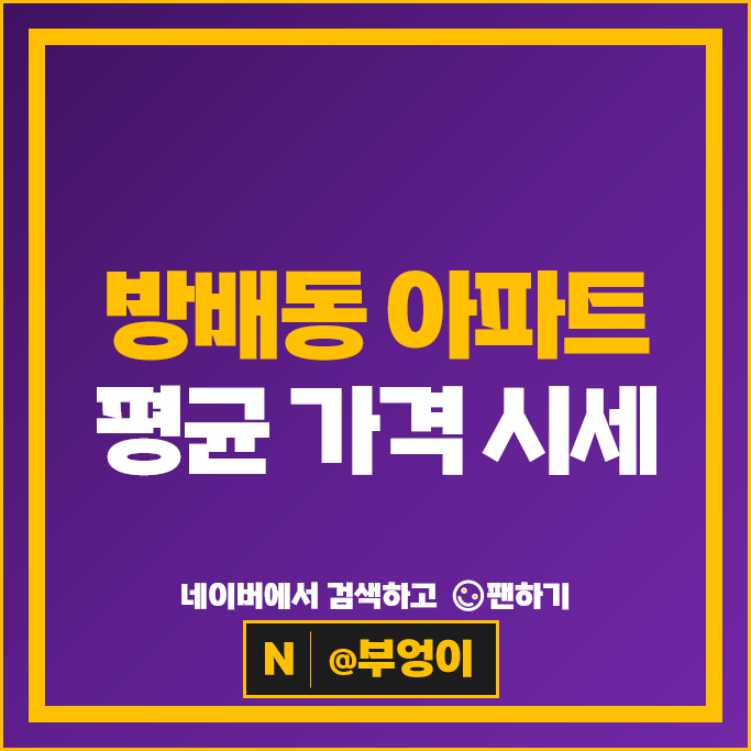 방배동 아파트 매매 순위 : 방배롯데캐슬로제 방배신삼호 시세