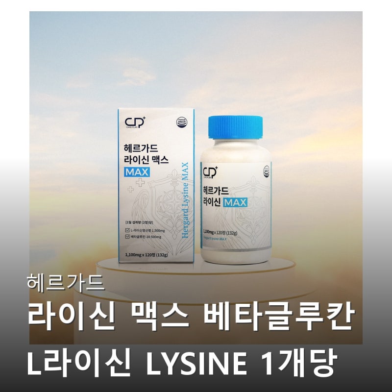 헤르가드 라이신 맥스 베타글루칸 L라이신 LYSINE 1개당 2개월분 120정 100% 리얼 후기 정리