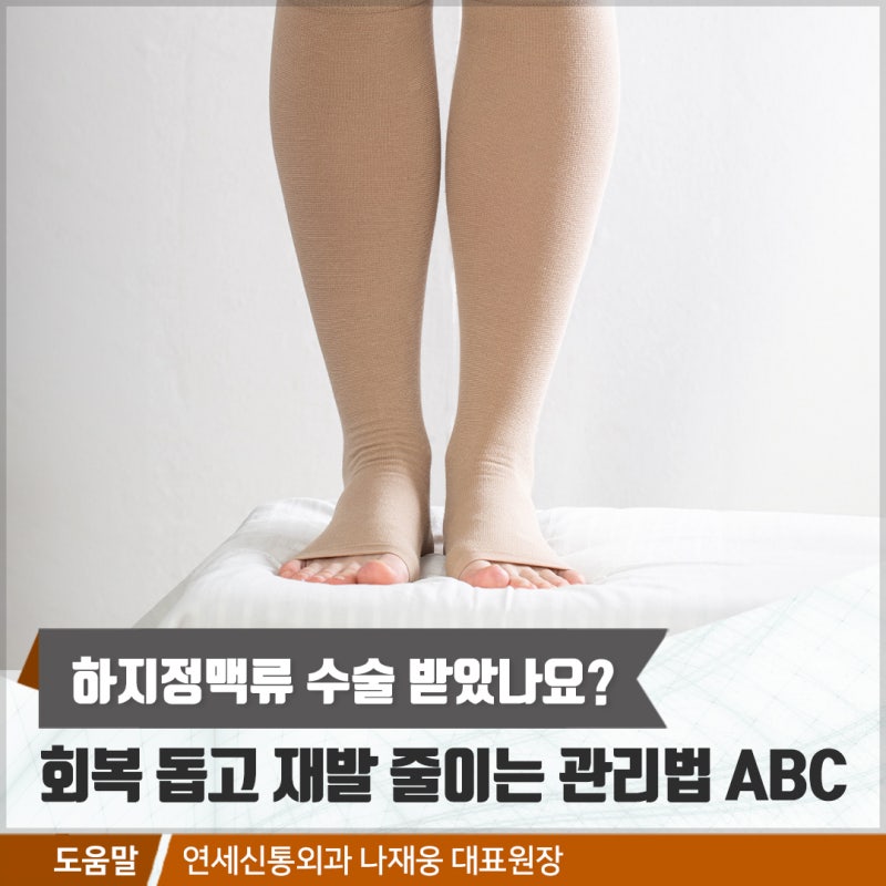 군포 하지정맥류 수술 받았나요? 회복 돕고 재발 줄이는 관리법 ABC