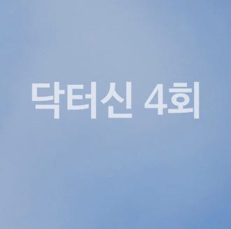 닥터신 4회 줄거리내용 4화 의학 메디컬 스릴러 드라마 추천뜻 장르 폴김 현란희 모모에어컨....