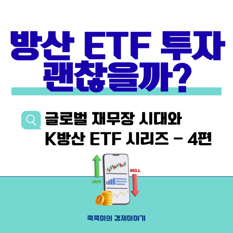  방산 ETF 지금 들어가도 될까? 종전되면..