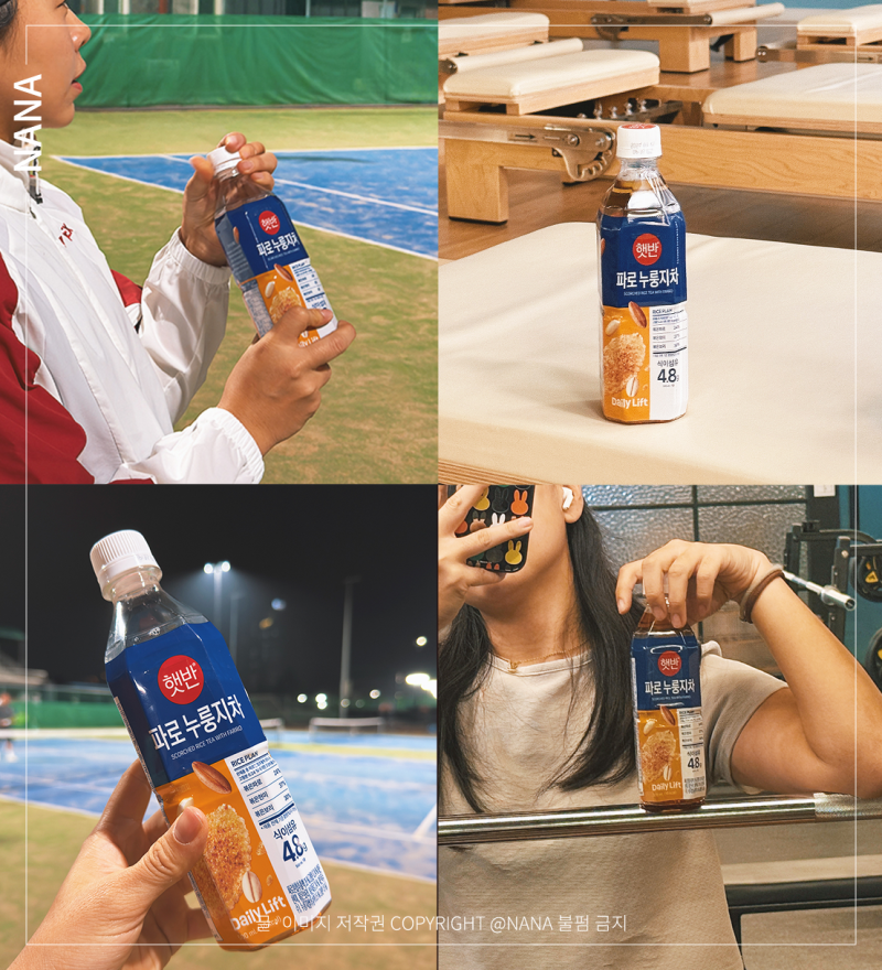 물 대신 마시기 좋은 차, 햇반 파로 누룽지차 운동할때 딱 좋다!
