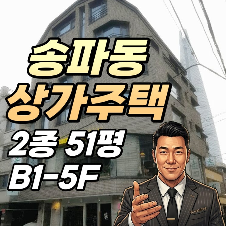  송파동 상가주택 경매 송파나루역 5층 꼬마빌딩 2025타경281