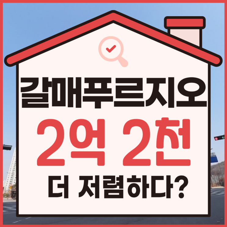  갈매푸르지오, 구리아파트경매 물건 분석