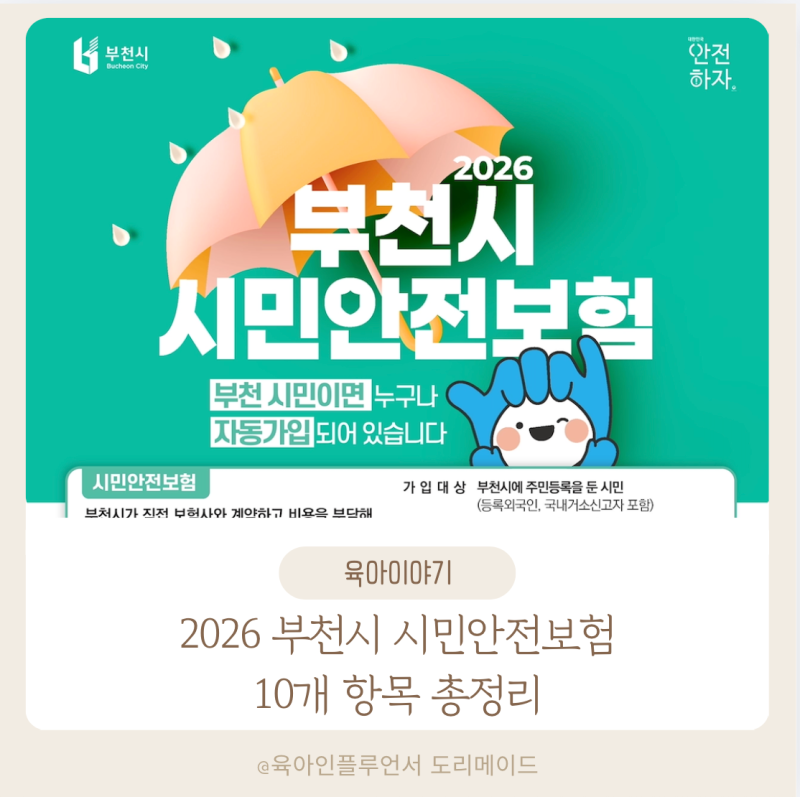 2026 부천시 시민안전보험 총정리