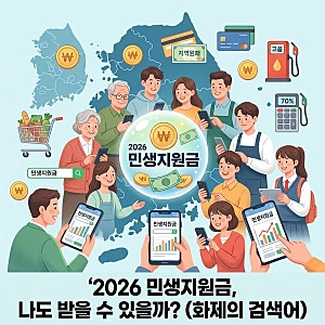 2026 민생지원금 3차 대상 신청방법 소득기준 지급일 부산 서울 경기도 인천 (최대 60만원)