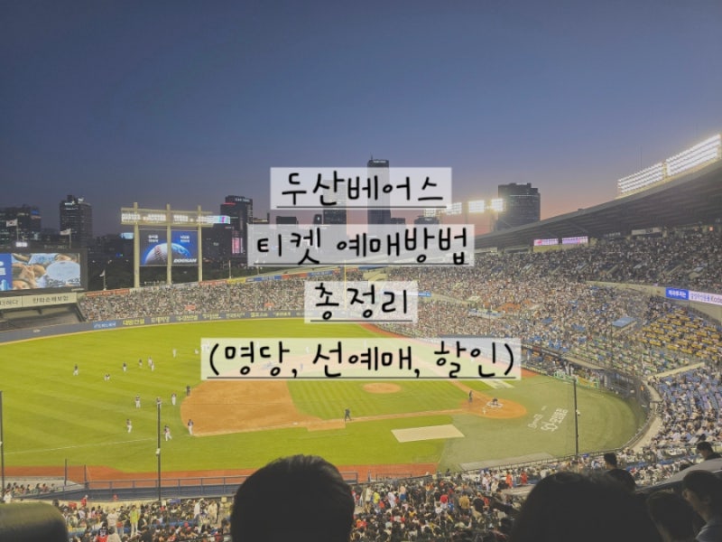 2026 두산베어스 티켓예매방법 가격 명당 할인 꿀팁 총정리