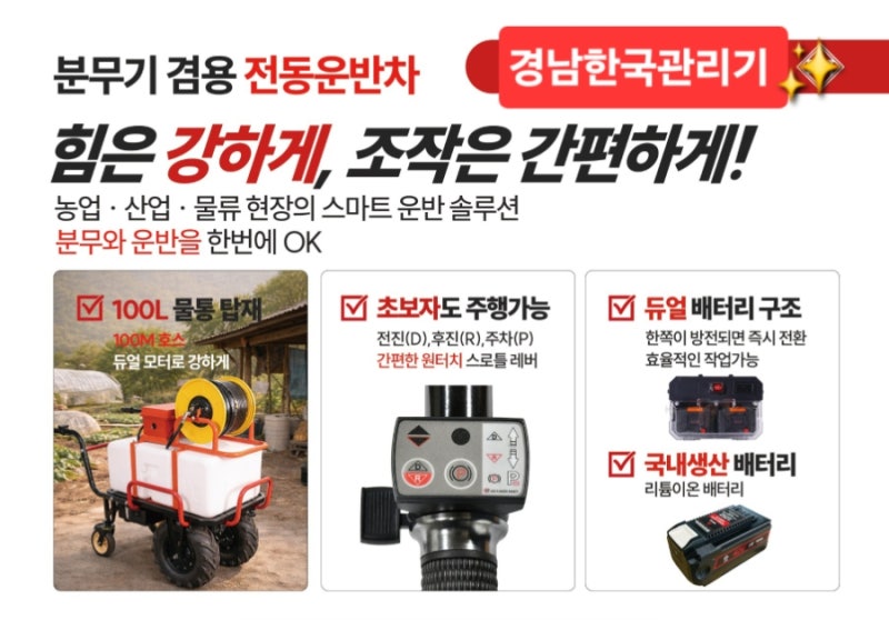 전동 운반차+분무기겸용 [ 물통 100L 장착 ]