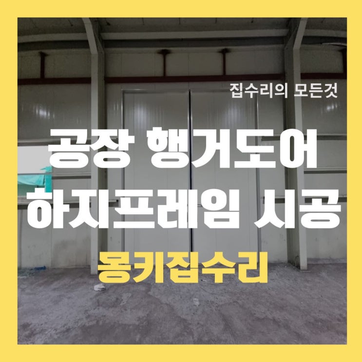  샌드위치판넬 50t 행거도어 설치 공장벽 타공 하지 프레임 각관 용접