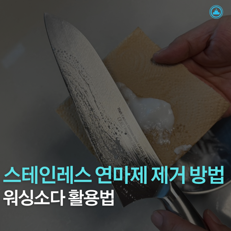 스테인레스 연마제 제거, 칼 가위는 이렇게 관리하세요