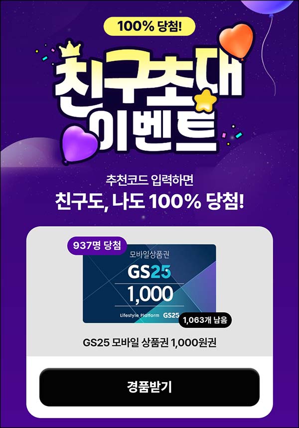  이벤트유 신규 가입 GS25 1천원 +5,000p 전원