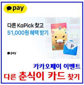  카카오페이 다른 춘식이카드 이벤트 (ft. KaPick 찾기) : 정답, 도전기회, 초대장, 포인트, 경품추첨, 친구초대, 링크공유, 벚꽃캐시, kbank케이뱅크, 돈나무