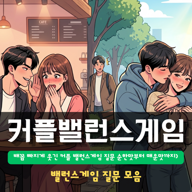  배꼽 빠지게 웃긴 커플 밸런스게임 질문 모음 (순한맛부터 매운맛까지)
