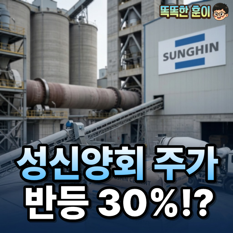  성신양회 주가 전망 4월 반등 30% 건설 수혜 시작?
