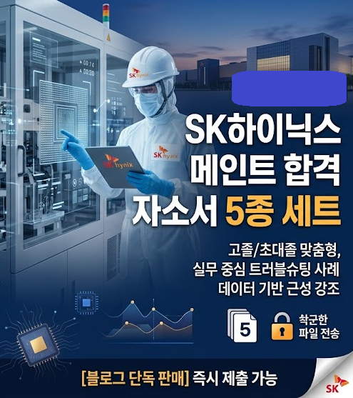  2026 SK하이닉스 메인트 합격 자소서 5편 공유 (고졸/초대졸/전기/기계 전문)