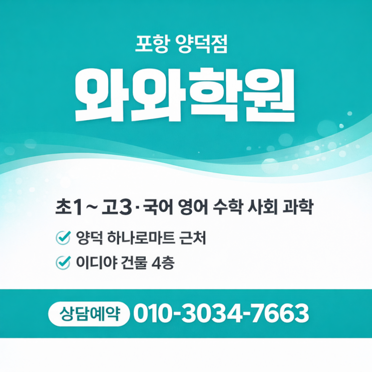  포항 양덕동 와와학원 | 고등 영어·수학 소수정예 전문