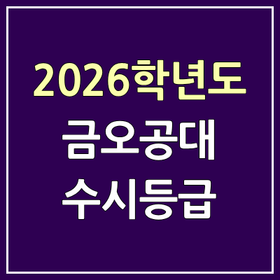 2026 금오공대 수시등급, 커트라인, 입결 | 금오공과대학교 예비번호