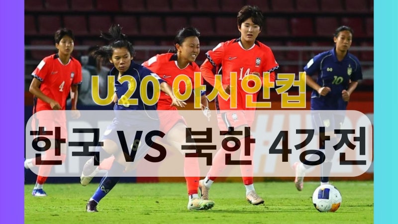 U-20 여자축구대표팀, AFC(아시아축구연맹) 아시안컵 4강 친출! 북한과의 준결승 일정 및 중계 ....