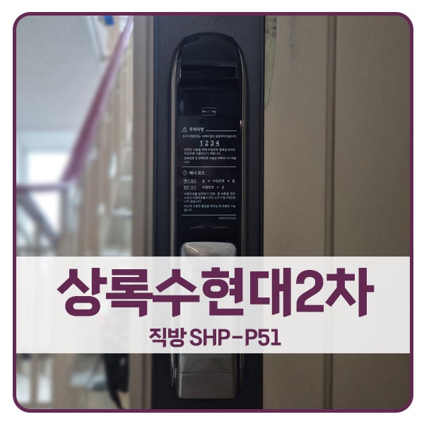  [안산 도어락 설치]안산 상록구 사동 상록수현대2차아파트 직방 도어락 SHP-P51