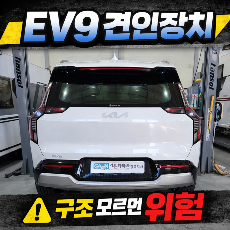  EV9 견인장치 장착, 구조 모르면 위험합니다! 드림 ENG 보강형 + 모듈형 시공 공개 | 대구 경북