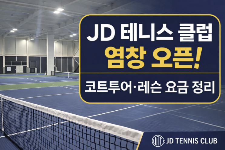  염창동 JD테니스장 4/25 오픈, 제니스 분석 화면과 레슨요금까지 최신 시설 정리